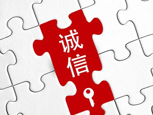 为诚信社会建设提供学理支撑